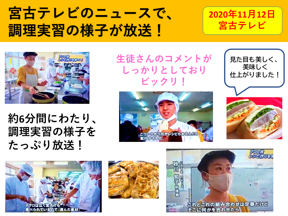宮古テレビのニュース番組で、調理実習が放送されました！