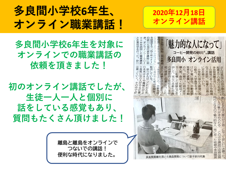 オンライン講話！宮古島⇔多良間島