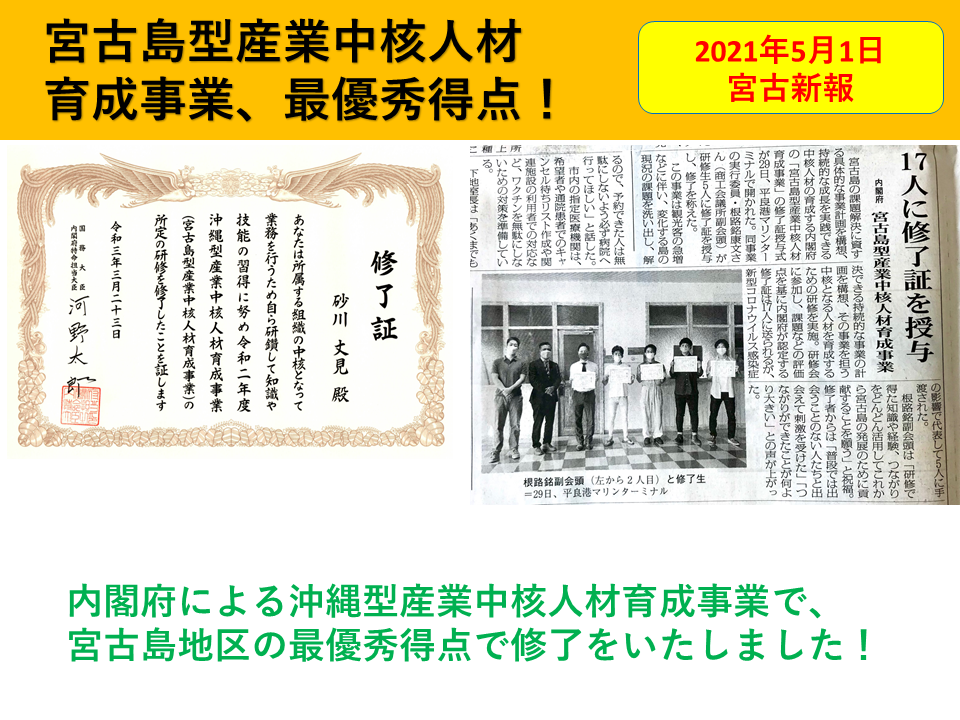 内閣府、宮古島型中核人材育成事業にて最優秀得点で修了証授与！