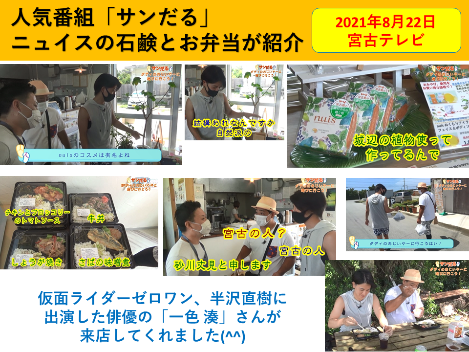 俳優の一色湊さんが、ニュイスのお弁当と石鹸をロケ番組で紹介！