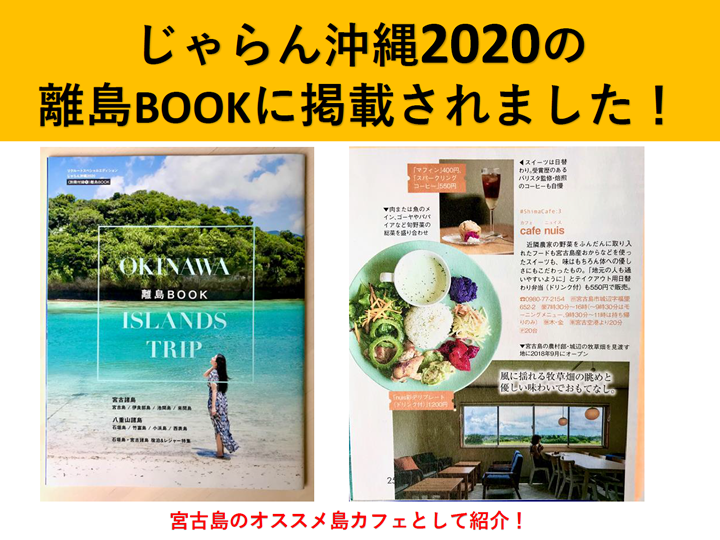 じゃらん沖縄2020『離島BOOK』にて、カフェニュイスが紹介されました！