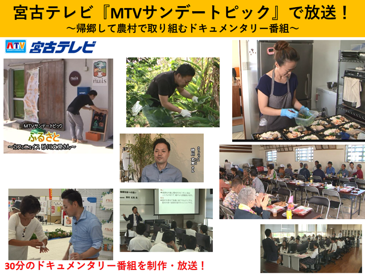 宮古テレビ『MTVサンデートピック』で30分のドキュメンタリー番組放送！